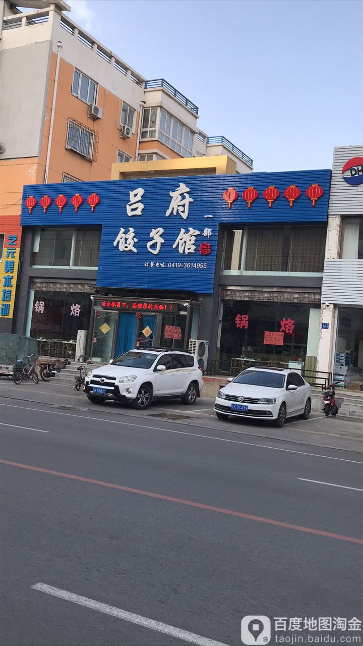 呂府餃子館