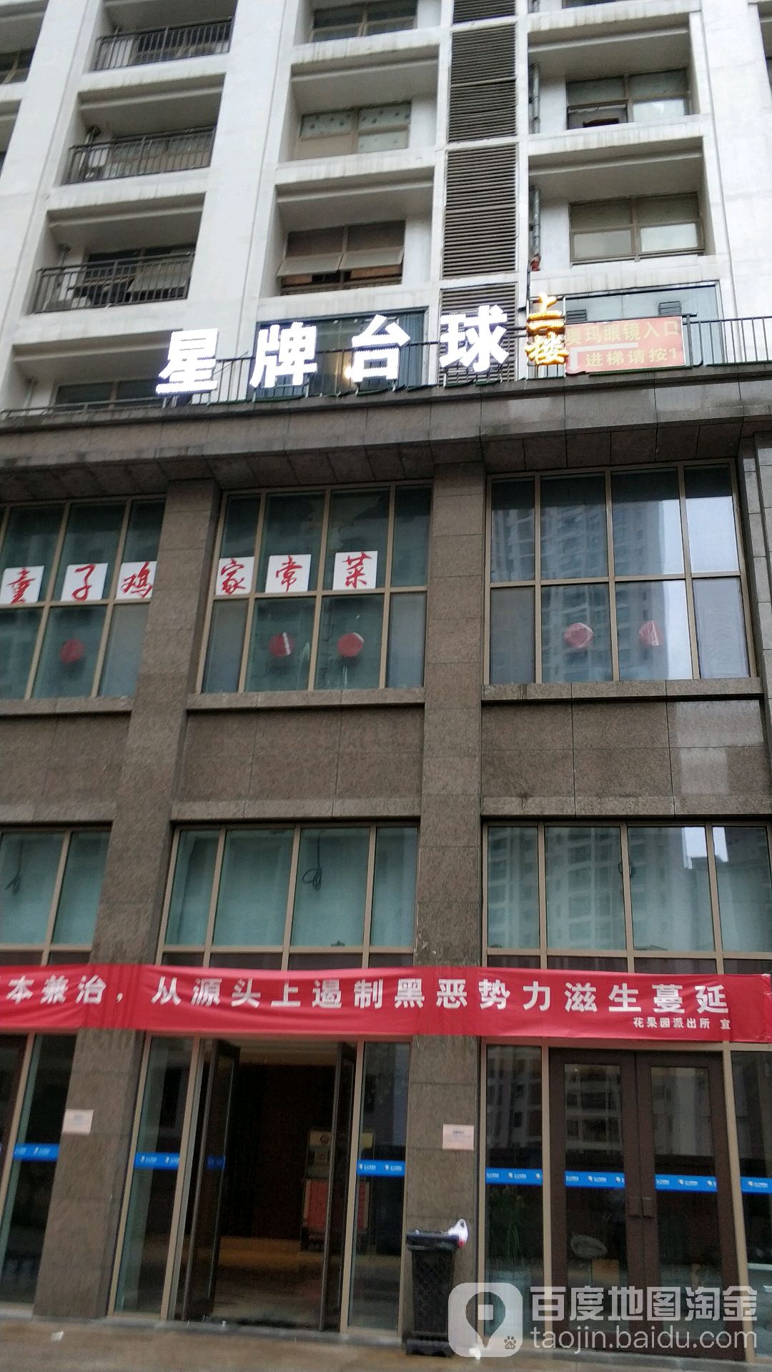 星牌台球俱乐部(花果园店)