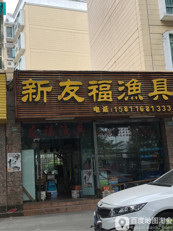 新友福渔具(前河东路店)