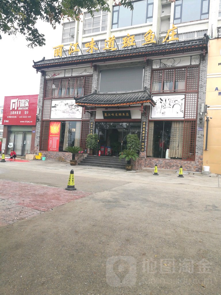丽江味道斑鱼庄(建设路店)