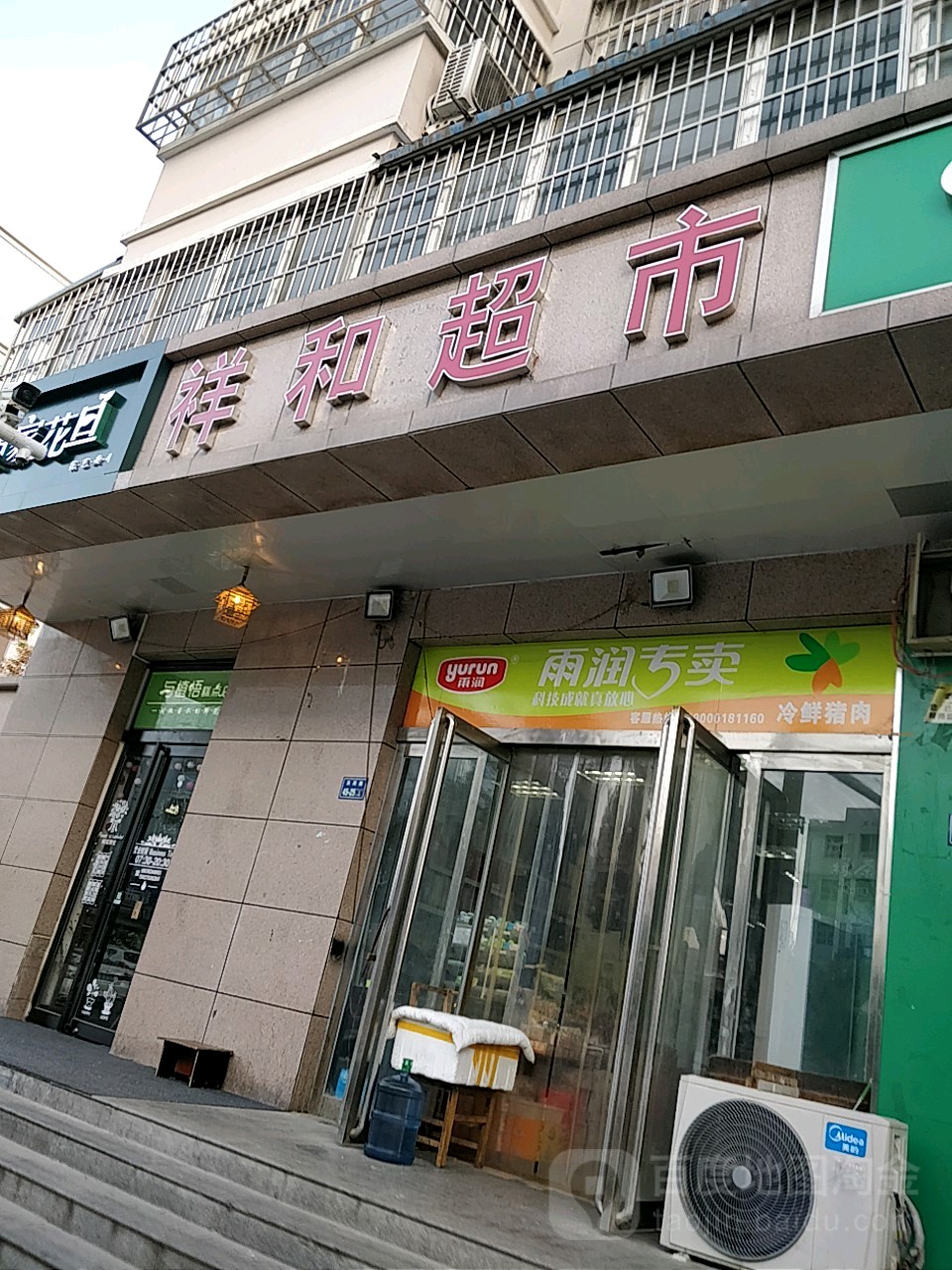 祥和超市(万通街店)