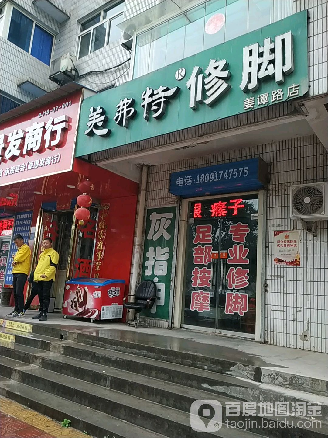 美弗特足部护理(姜谭路店)