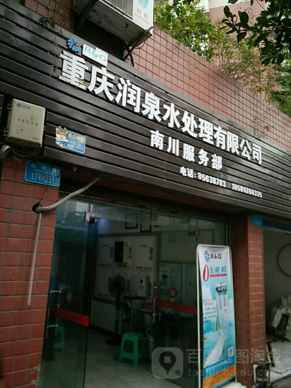 重庆润泉水处理有限公司南川服务部