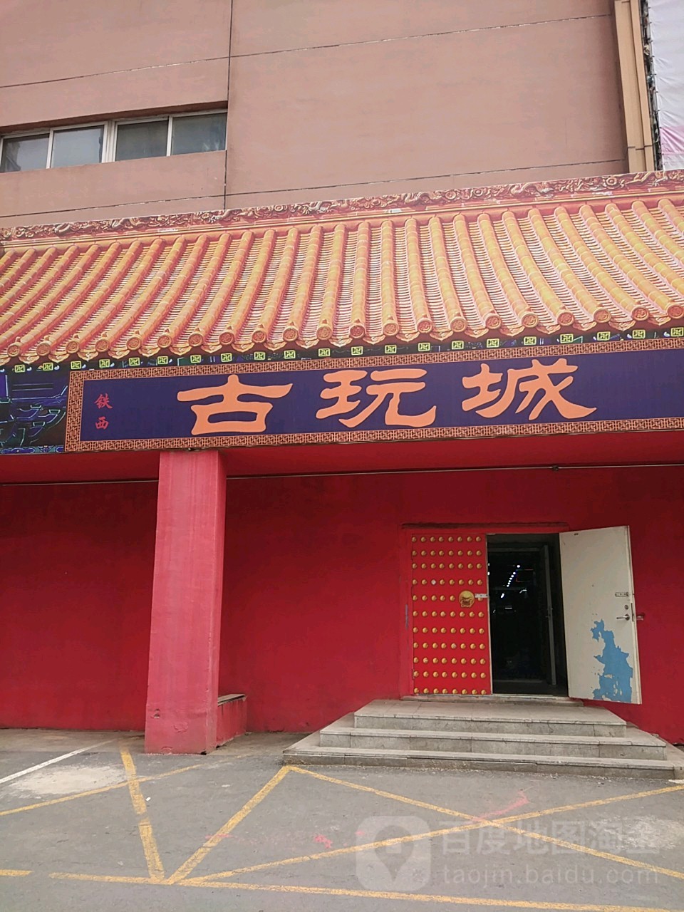 沈阳北一路铁西古玩城