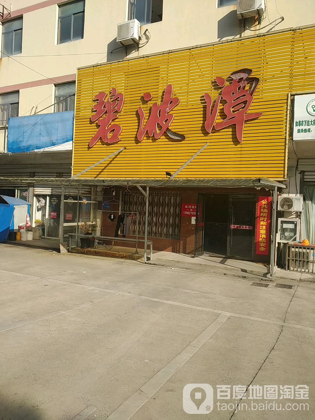 碧波潭洗浴宾馆