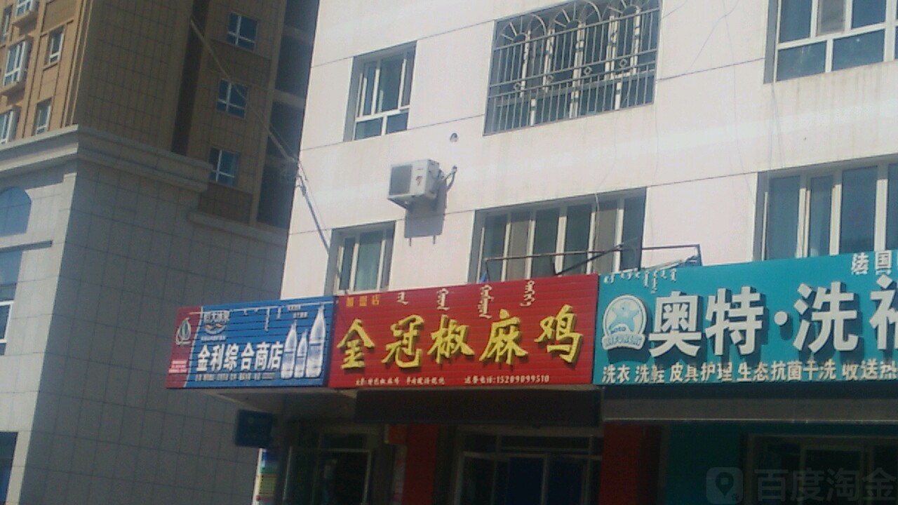 金利综合商店