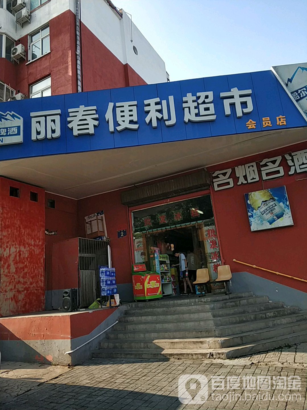 丽春便利美食(联盟路店)