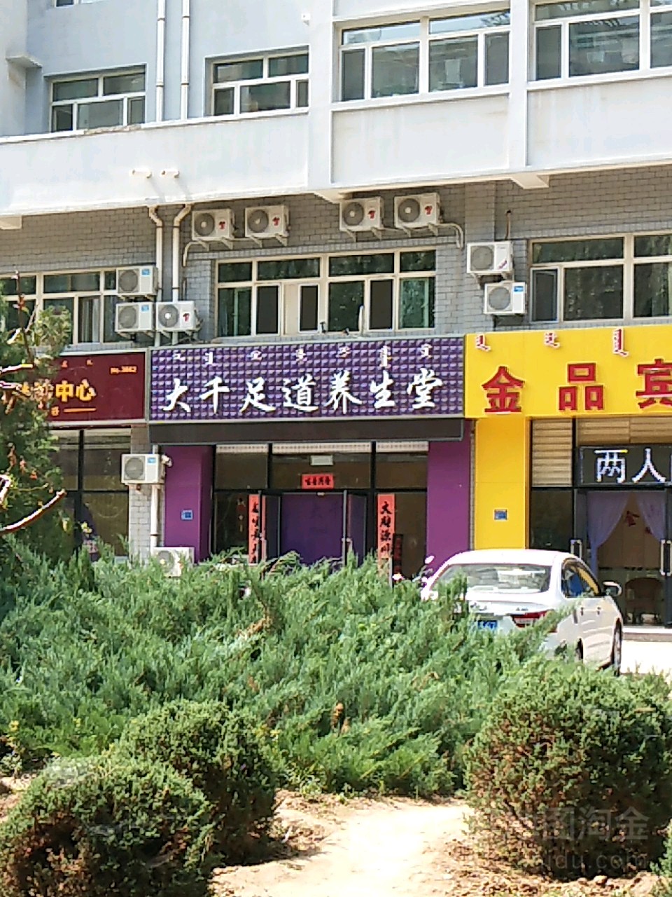 大千足道养生堂
