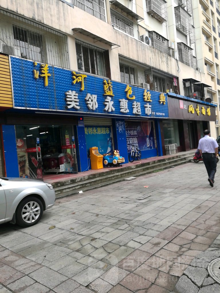 美邻永惠超市