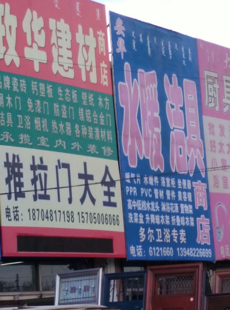 安华水暖洁具(山东西街店)