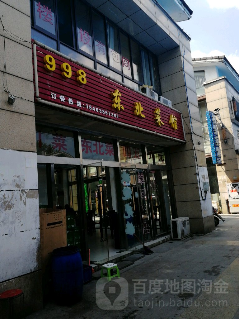 998东北菜馆
