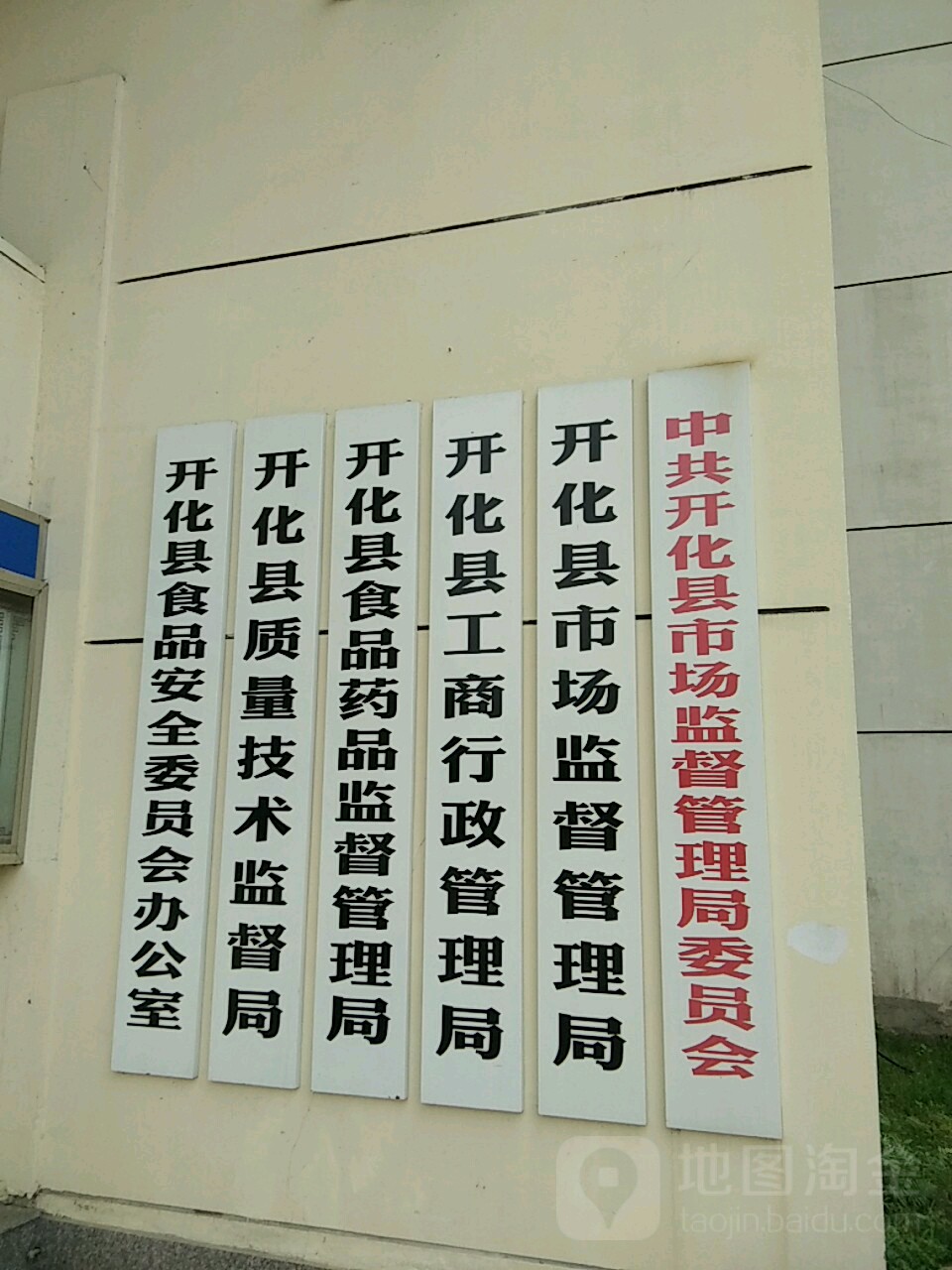 开化县市场监督管理局