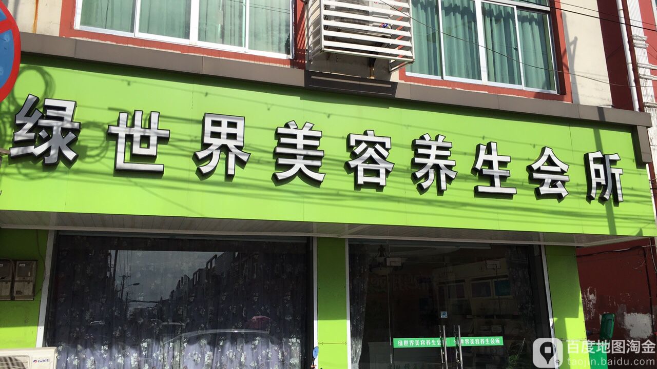绿世界美容海养生会所(璜泾店)
