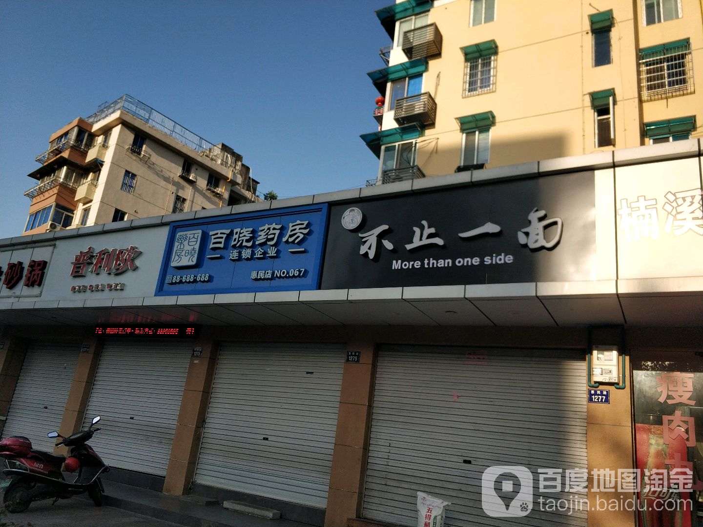 百小药房(惠民店)