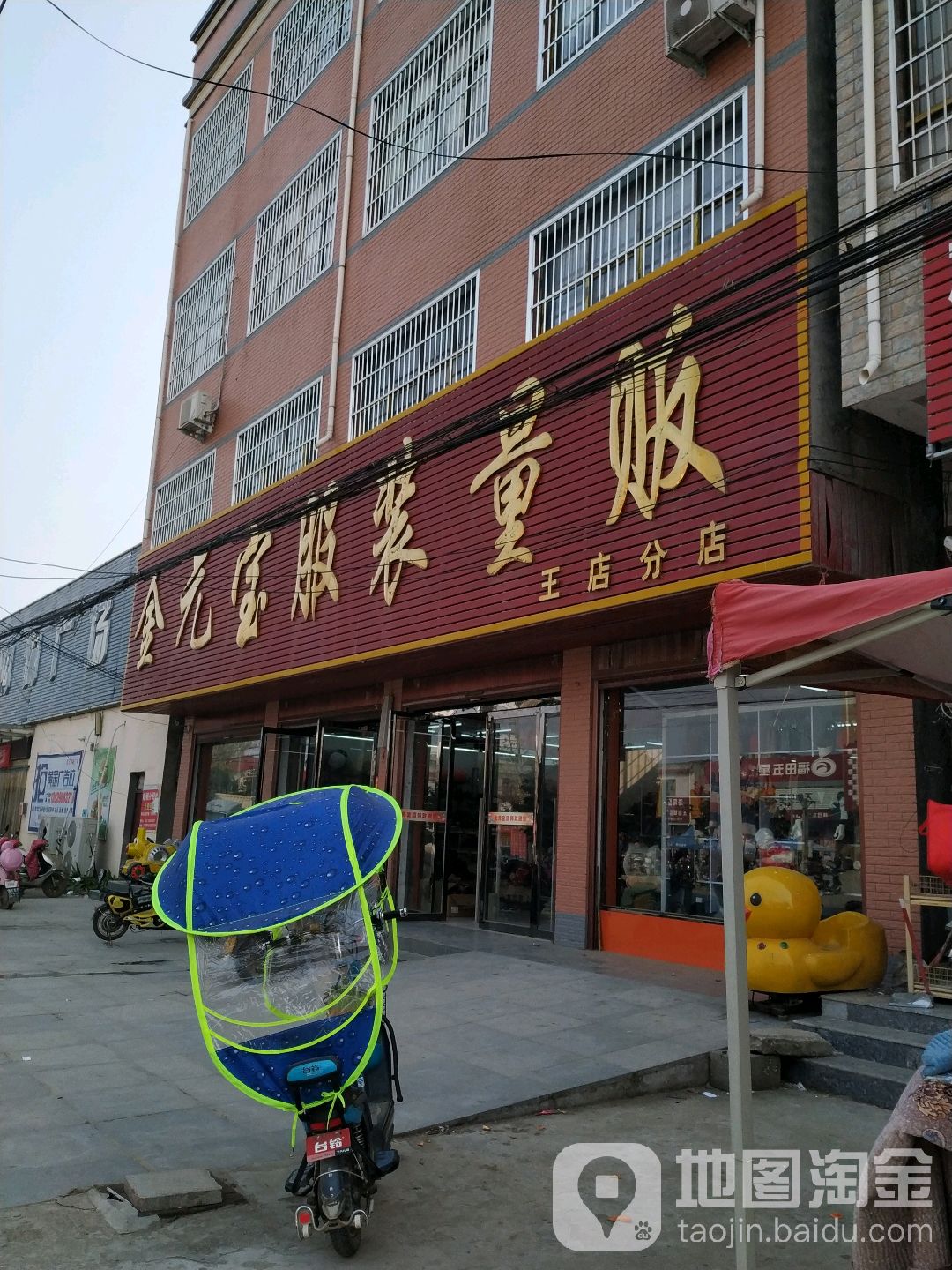 金元宝服装量贩(王店分店)