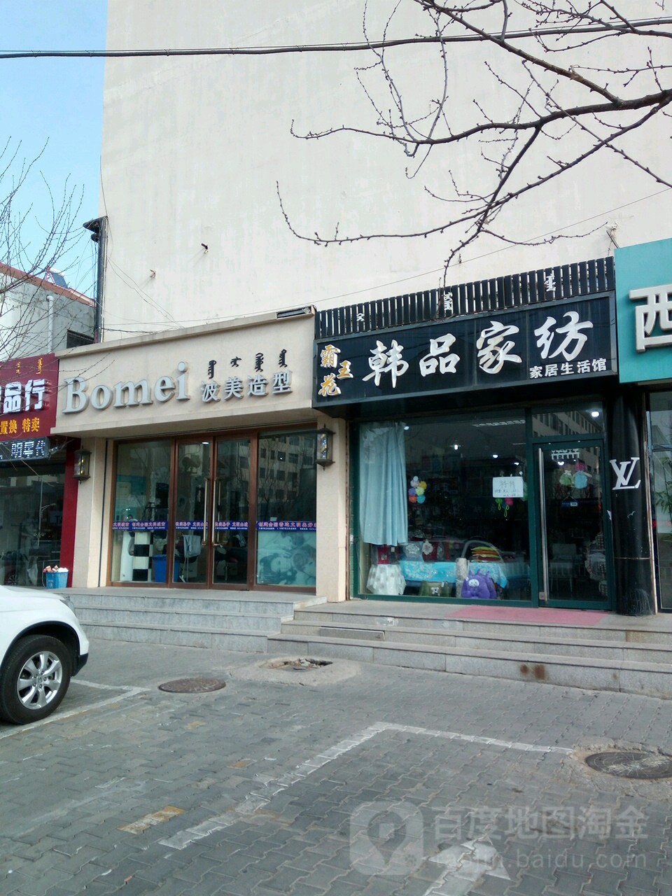 波美号造型(建设路店)