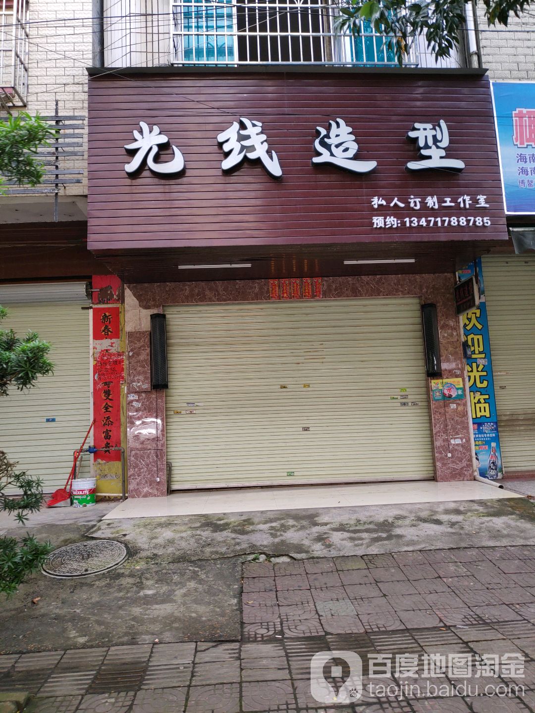 光线造型(新阳街店)