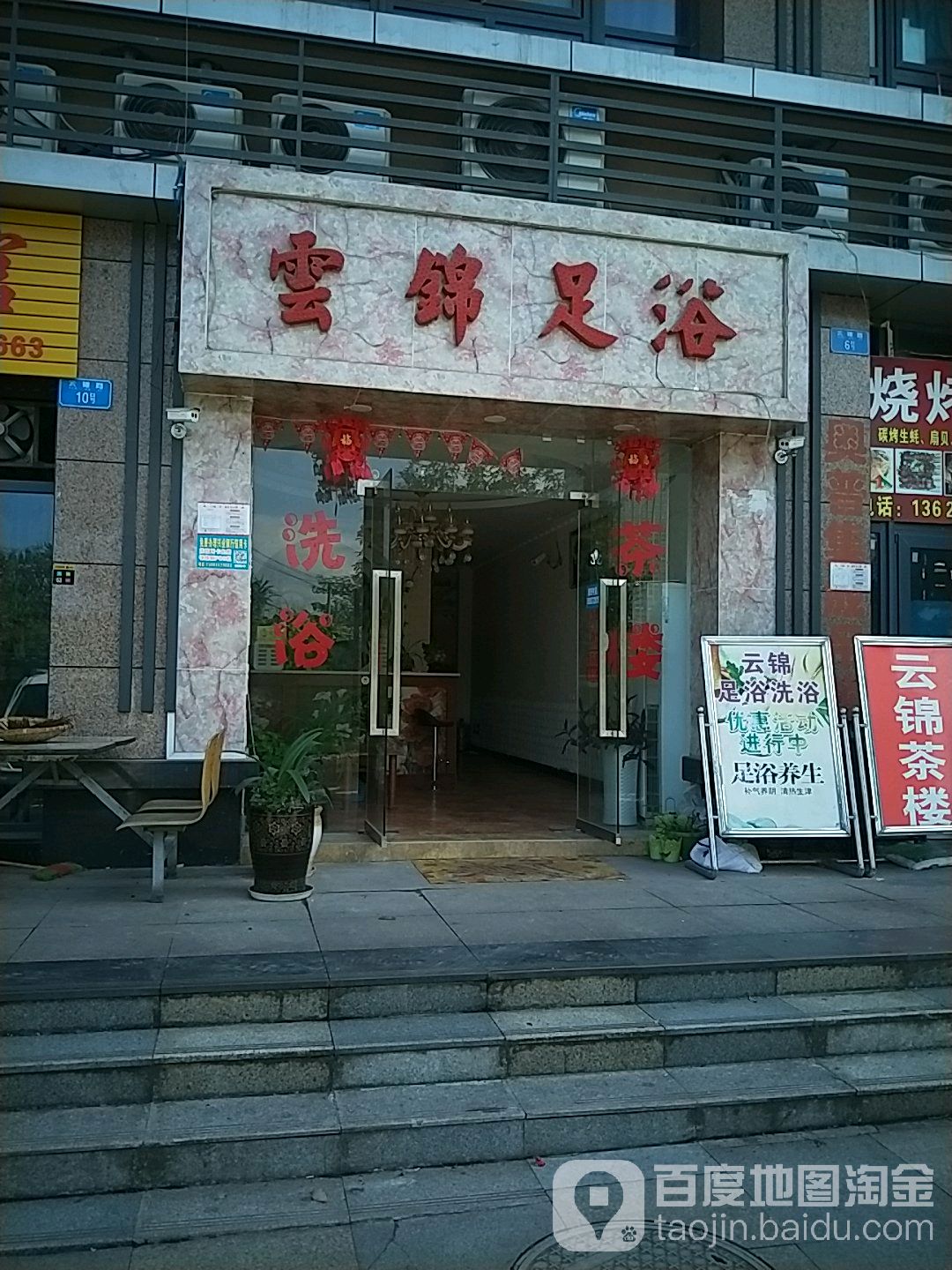 云锦足浴洗浴