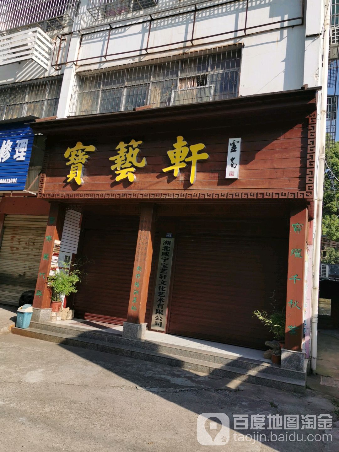 宝艺轩(永安大道店)