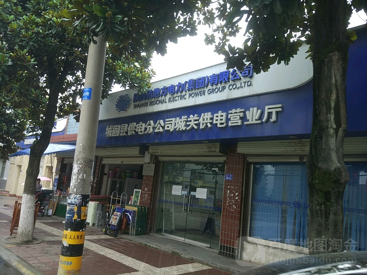 陕西省地方电力(集团)有限公司城固县供电分公司城关供电营业厅