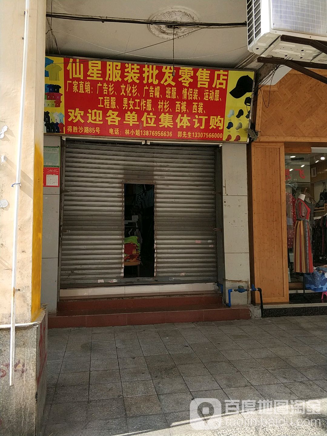 仙星服装批发零售店