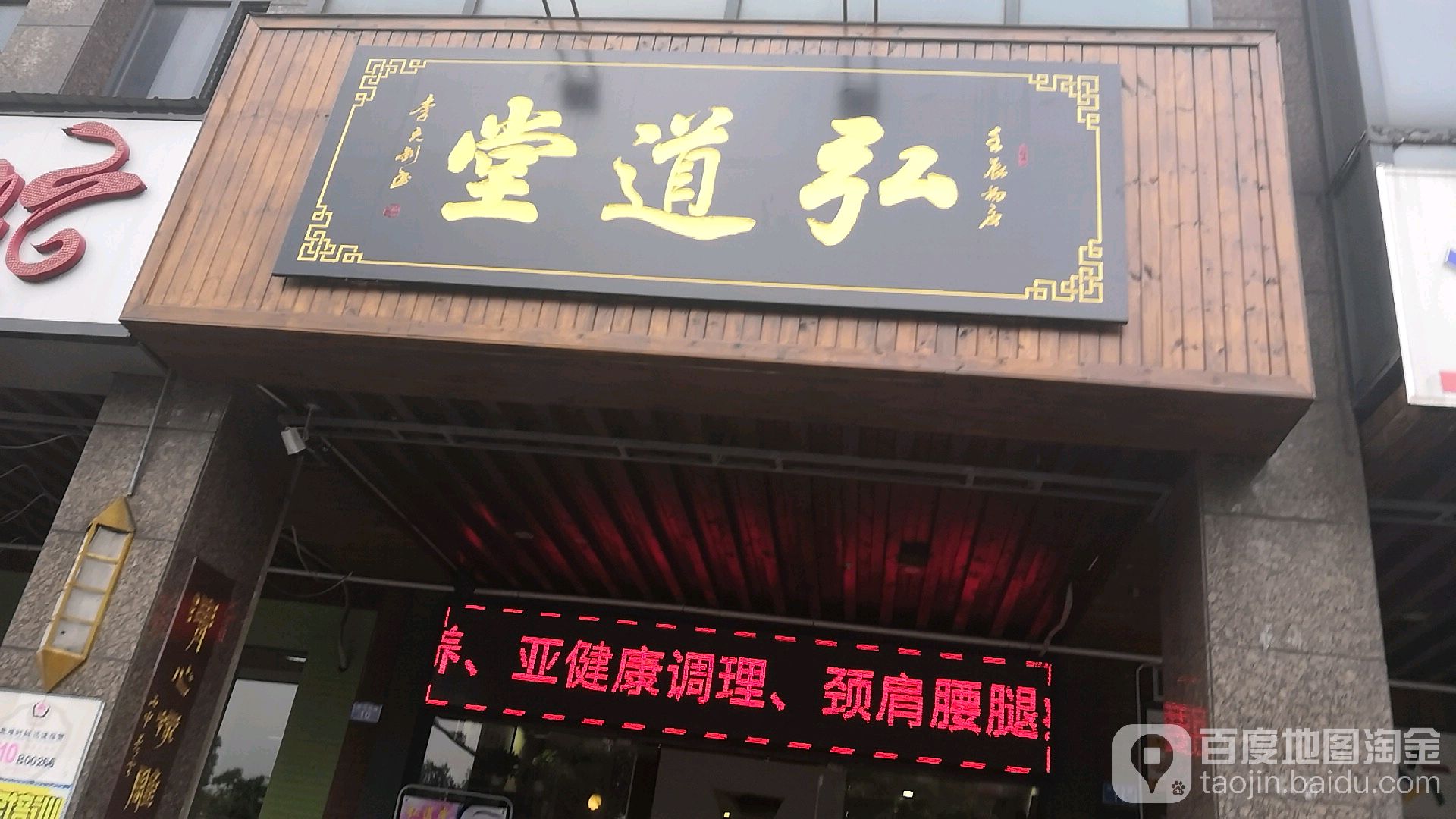 弘道唐养生美容(联谊怡沁园店)