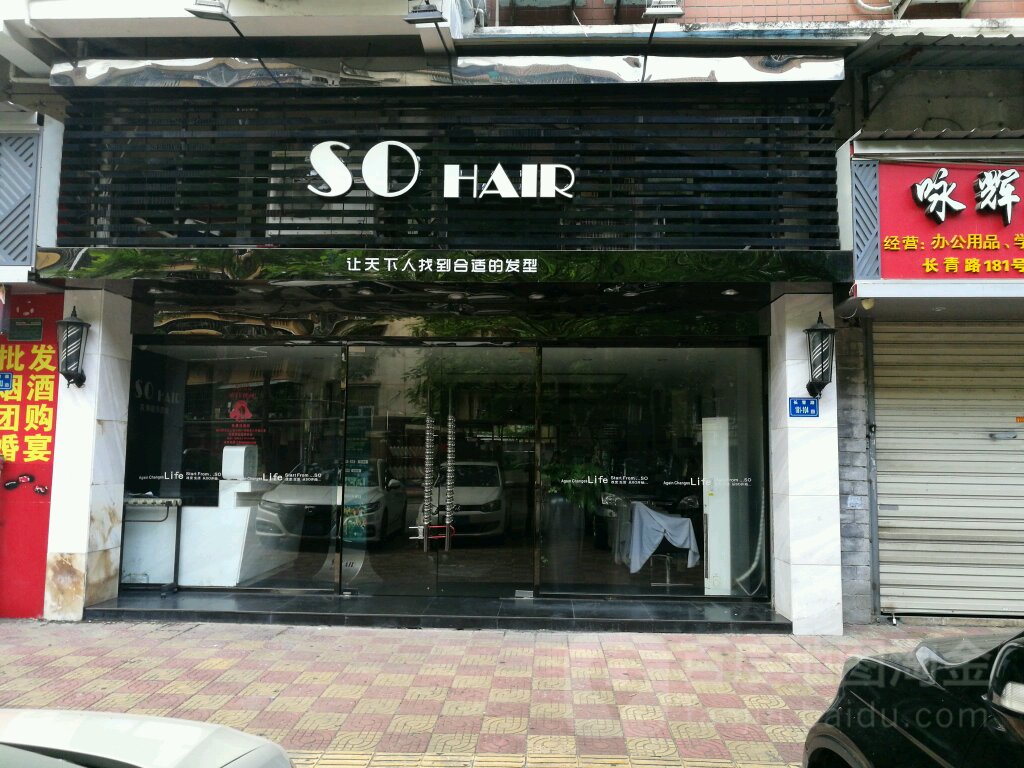 SO HAIR(常庆路店)