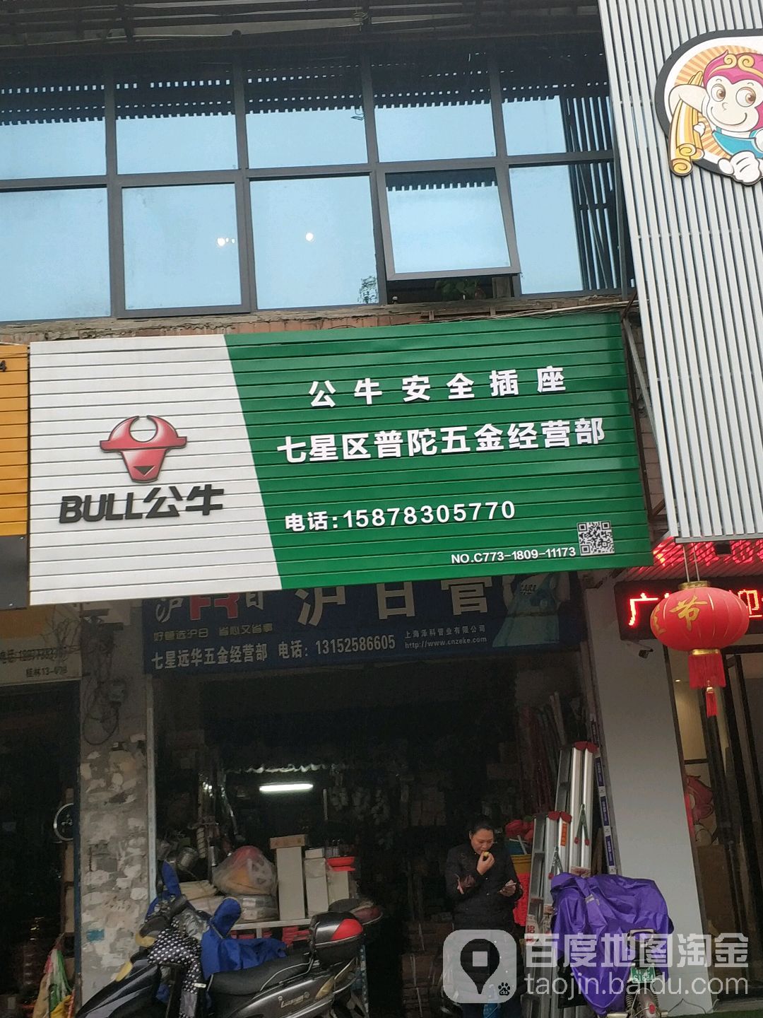 七星路普陀五金经营部