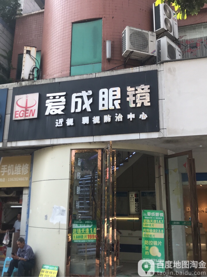 爱成眼睛(平都大道西段)