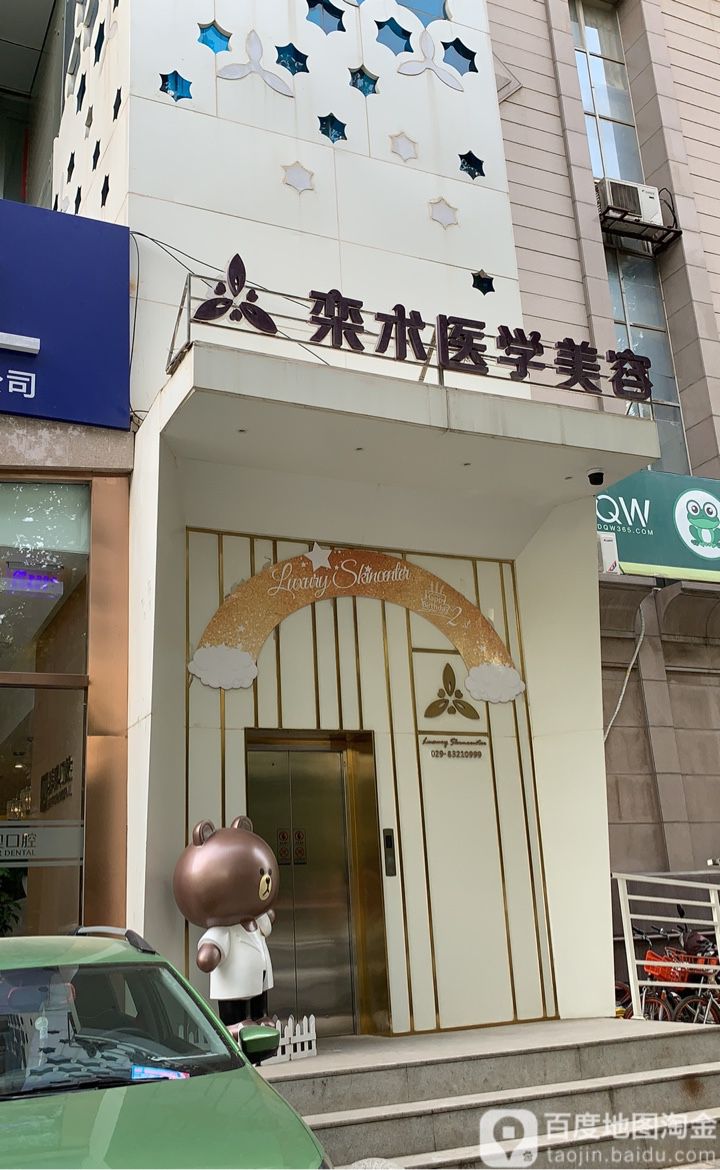 栾术一餐美容