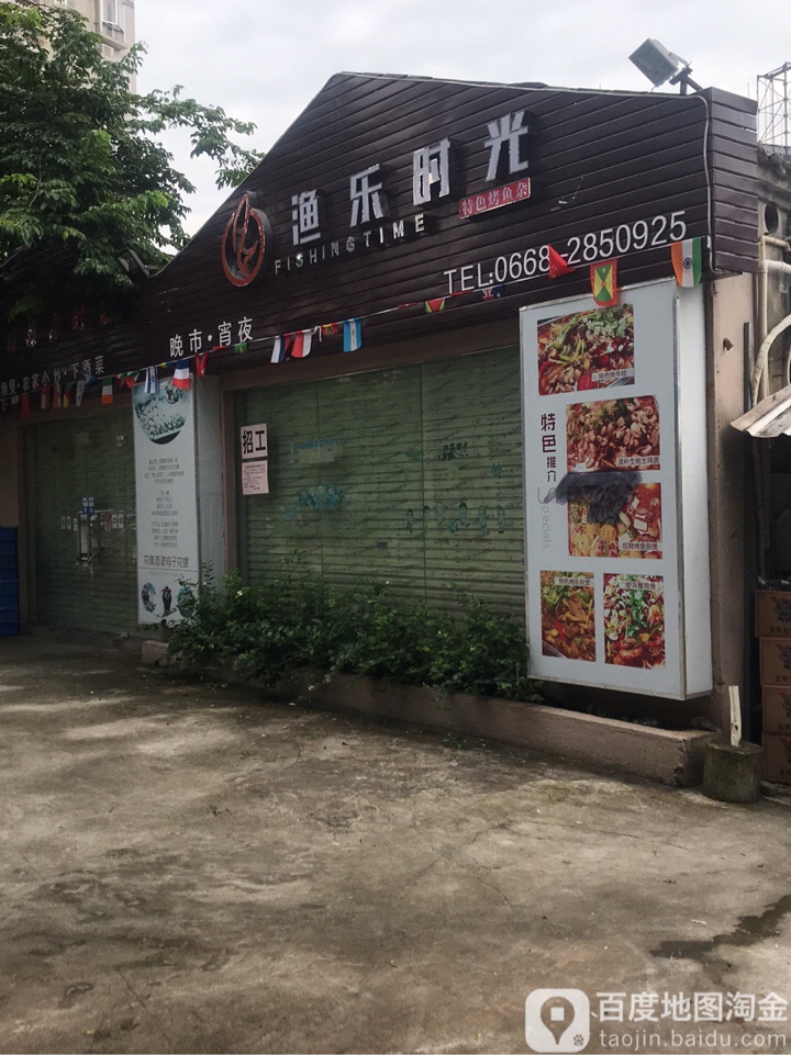 渔乐时光(文明北店)