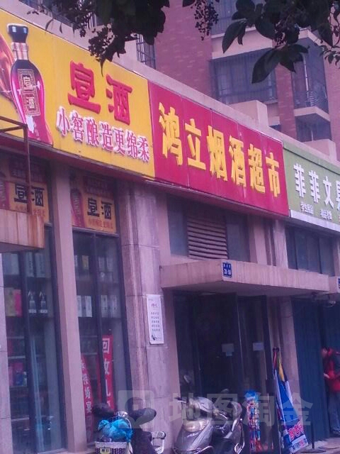 鸿立烟酒超市