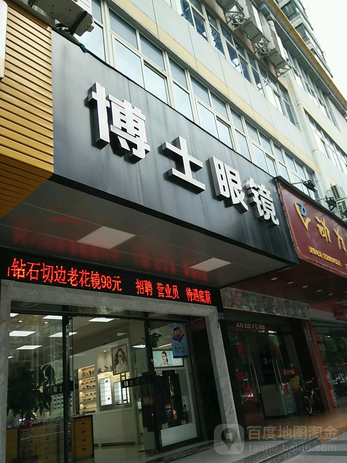 博士眼镜(胜利东路店)