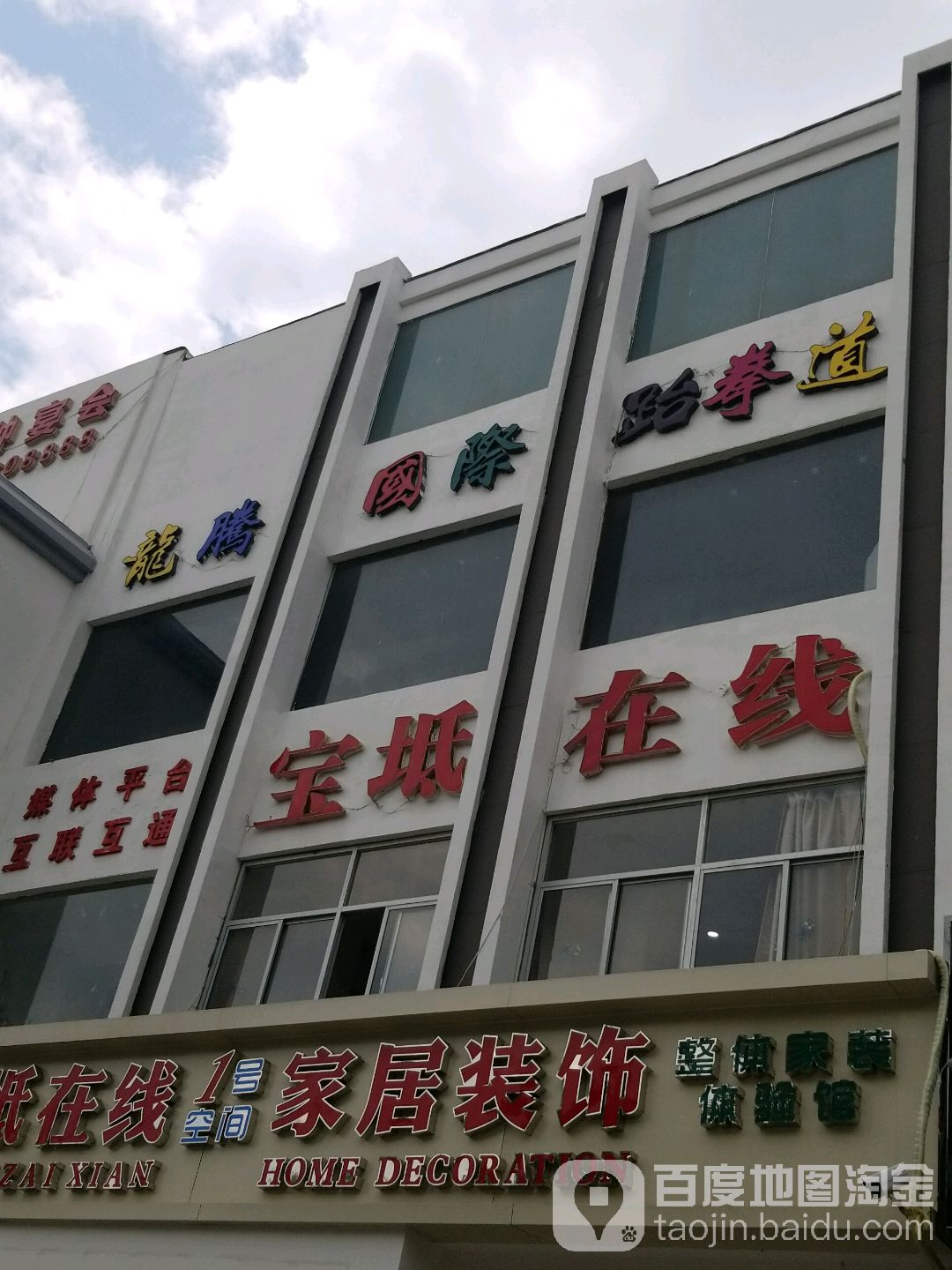 龙腾国际跆拳道