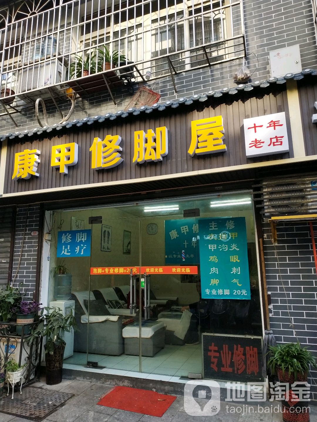 康甲脚修屋