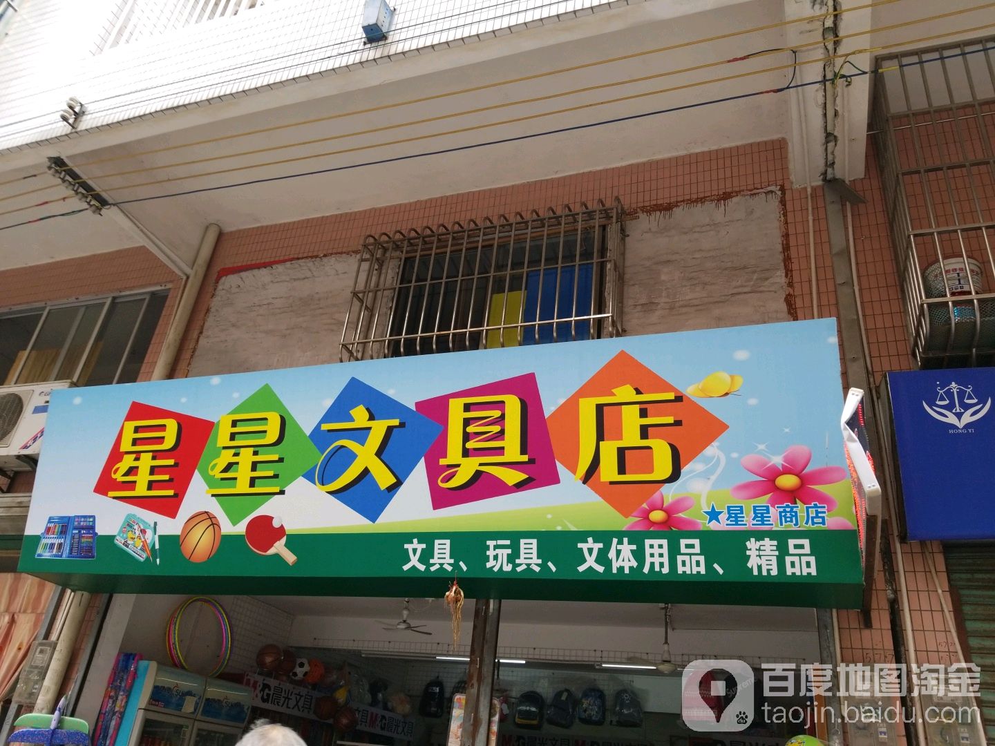 星星文具店