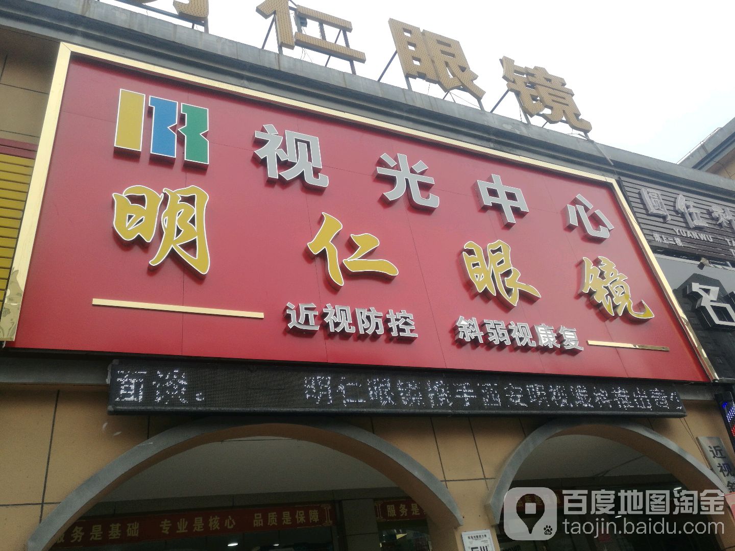 明仁眼镜(福地华府店)