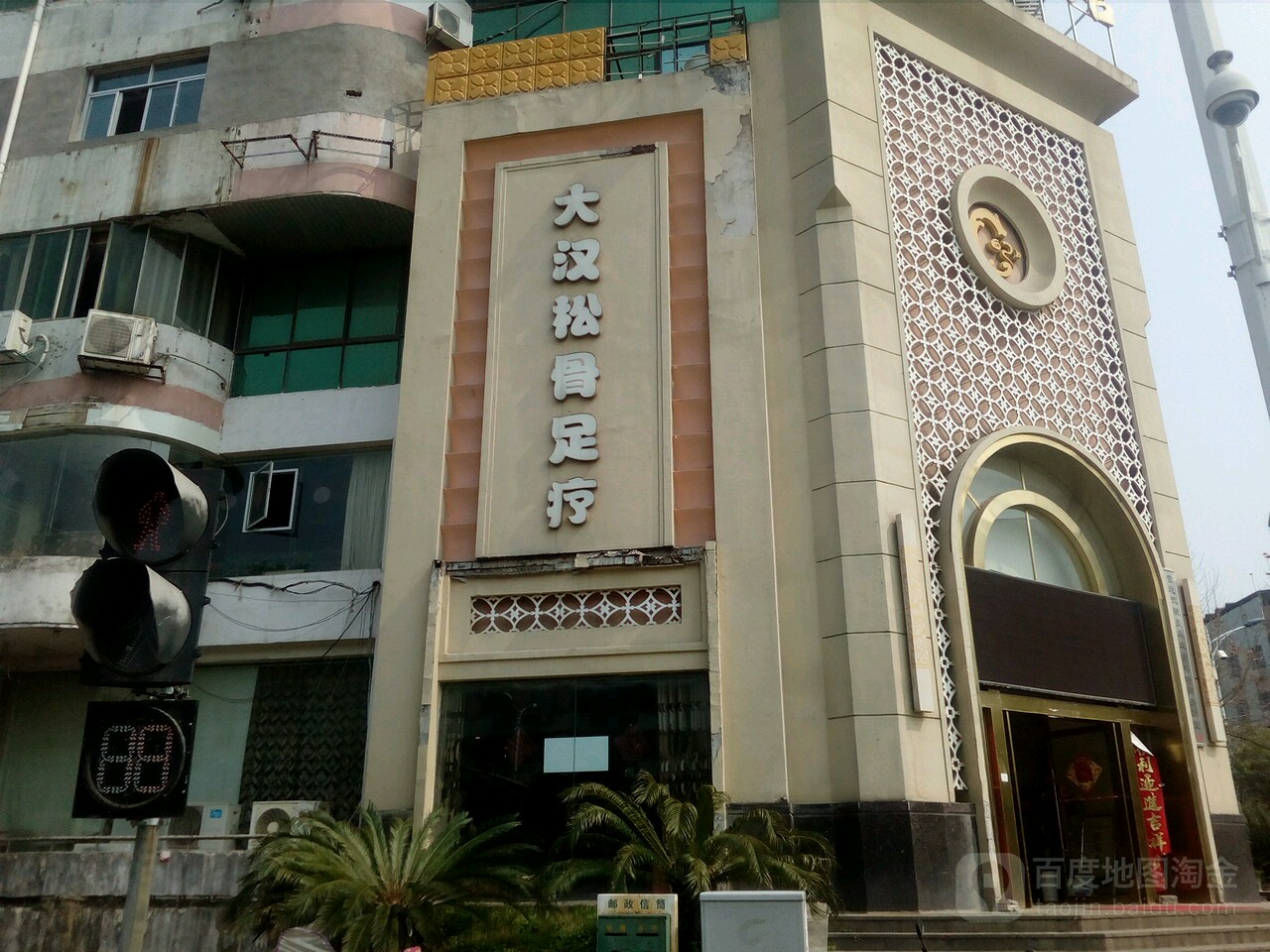 大汉松骨足疗养生会所(井冈山大道店)