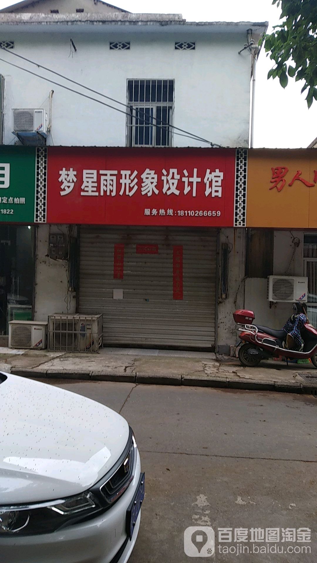 梦雨星形象设计馆