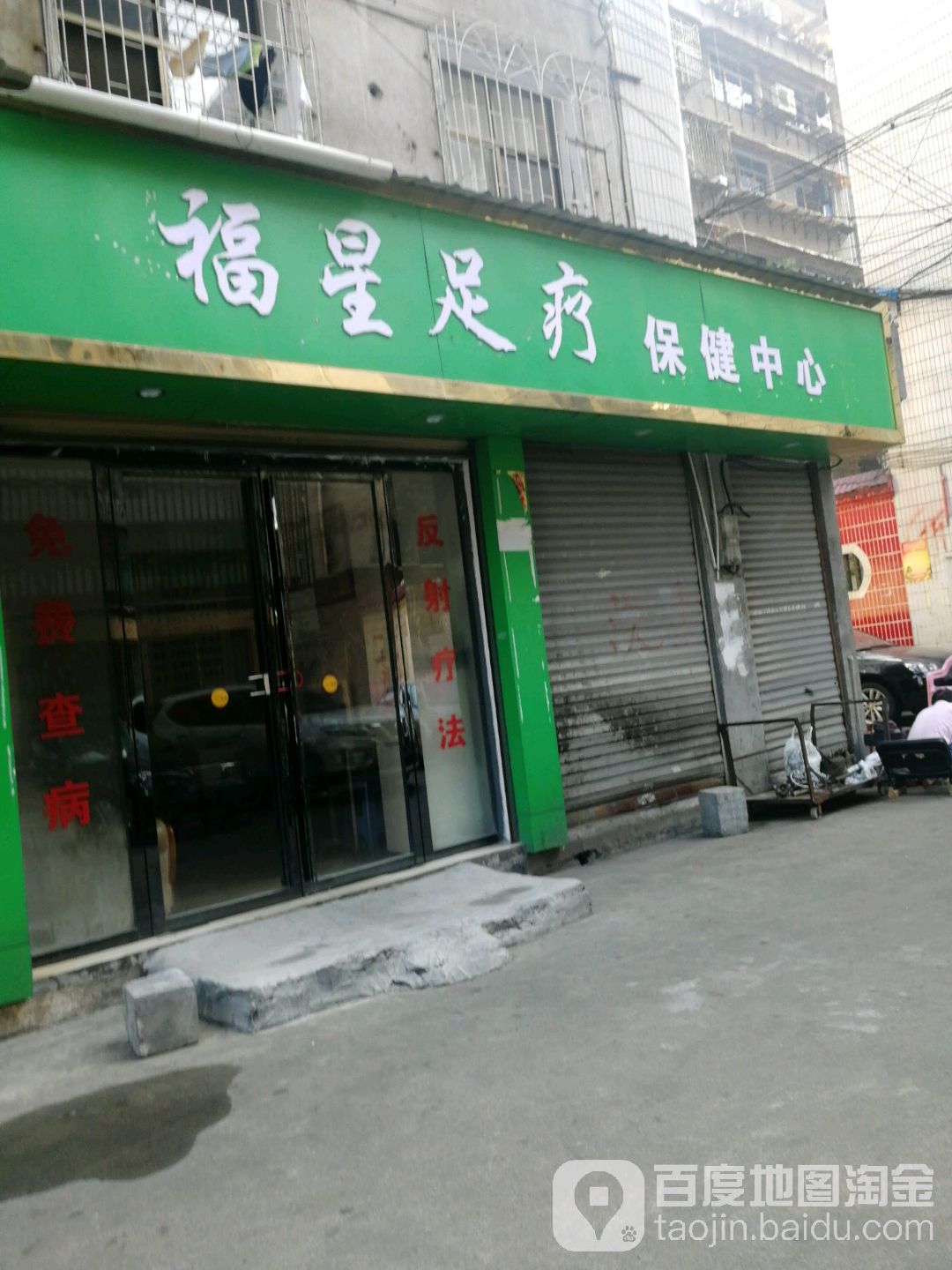 福兴足疗保健中心