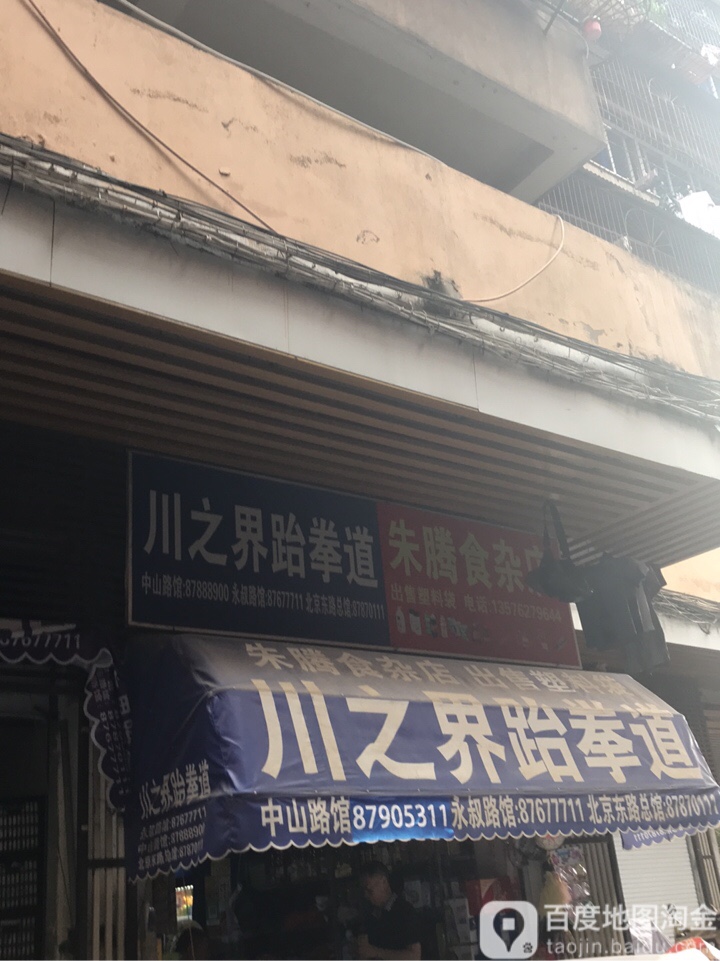 朱腾食杂店