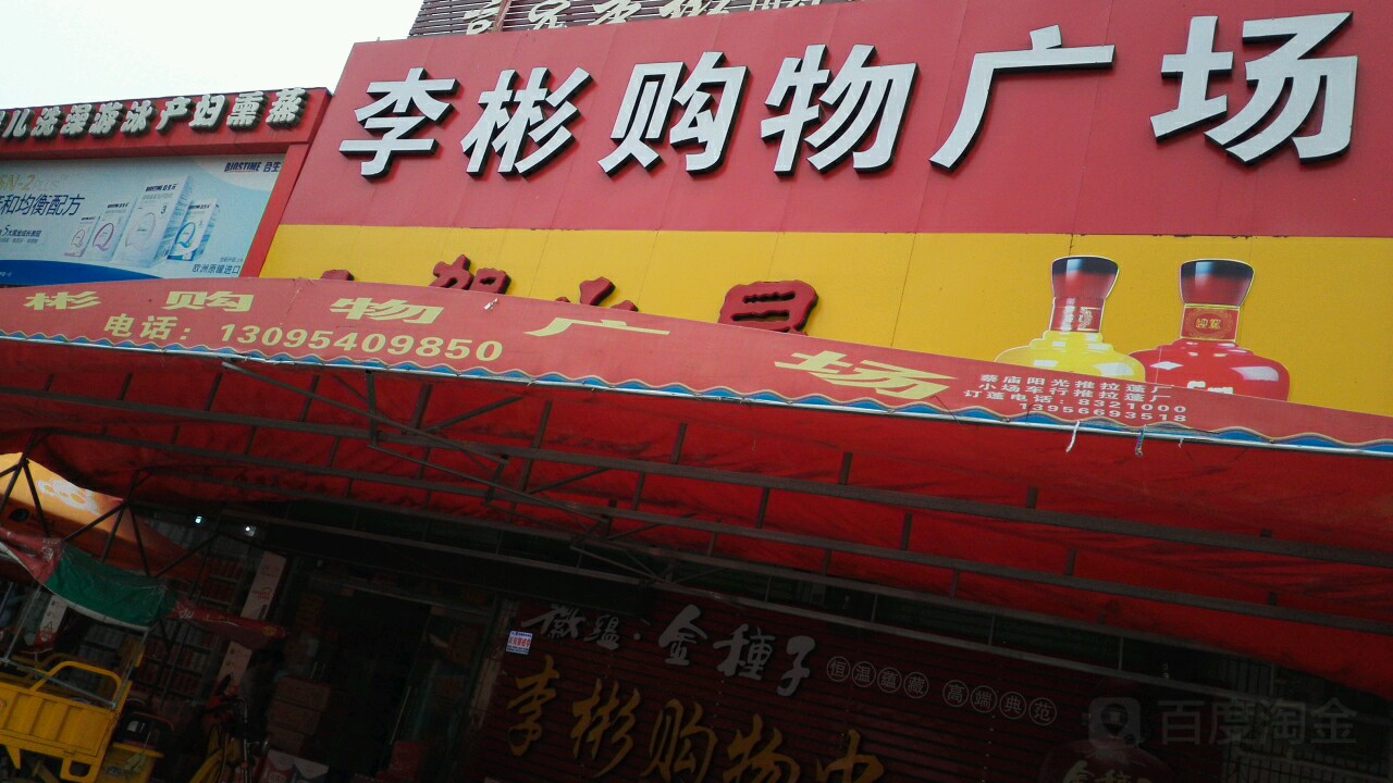李彬购物商场
