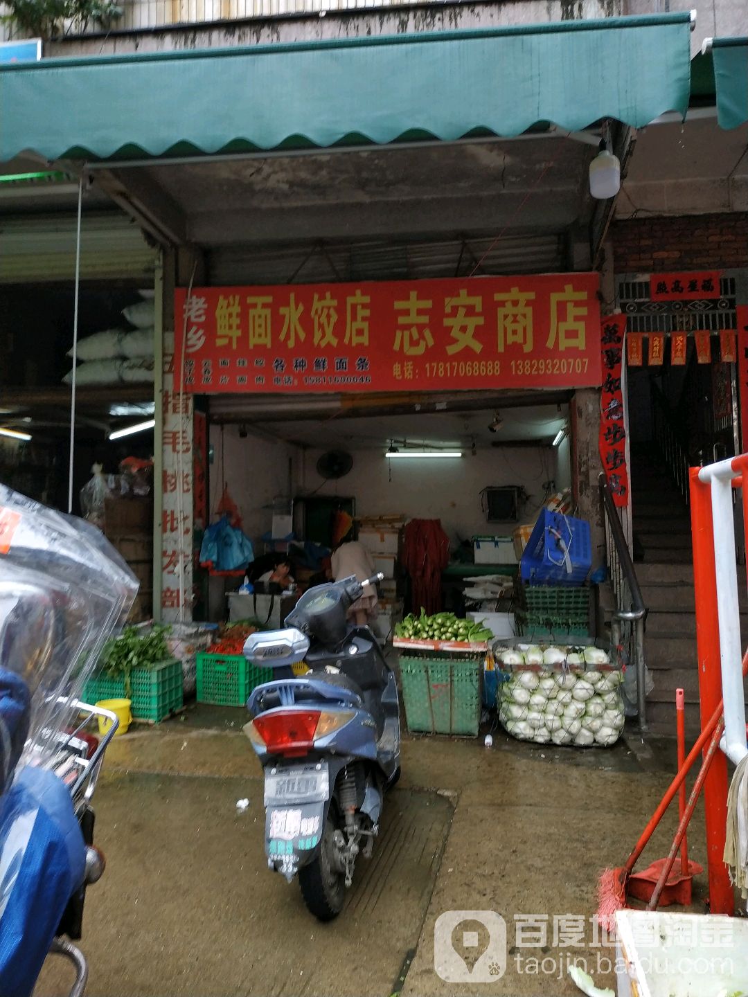 志安蔬菜肉批发部