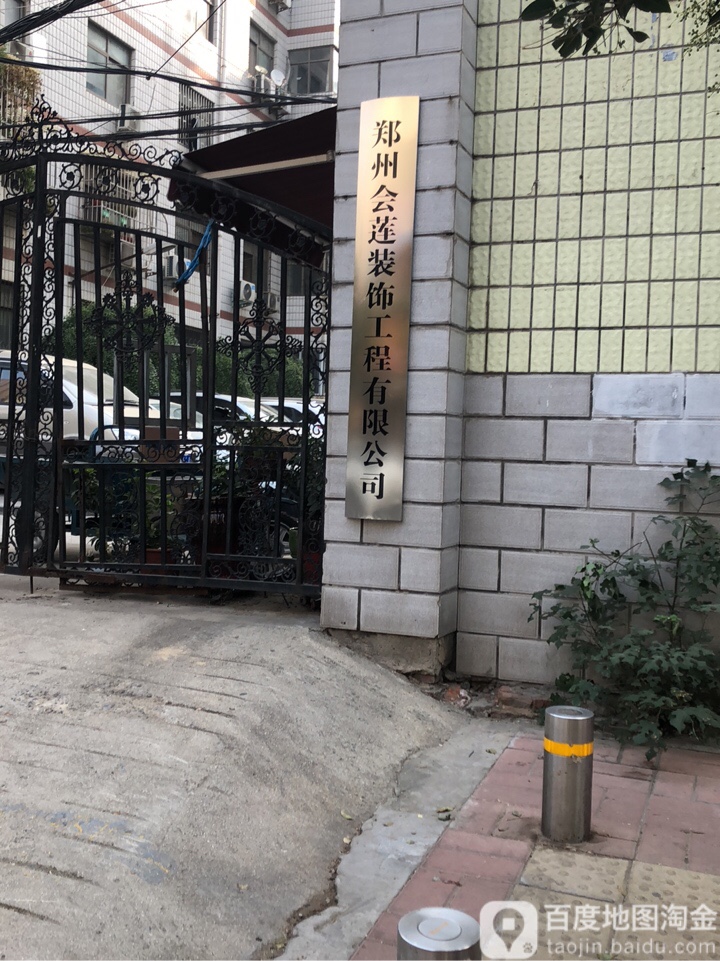 郑州会莲装饰工程有限公司