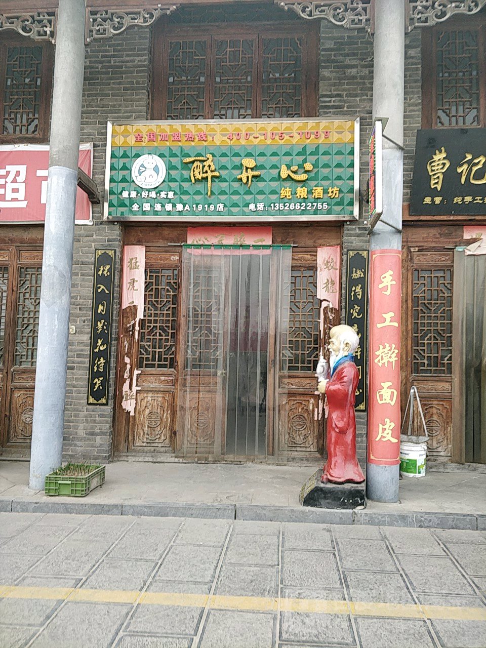 巩义市康店镇醉开心纯粮酒坊