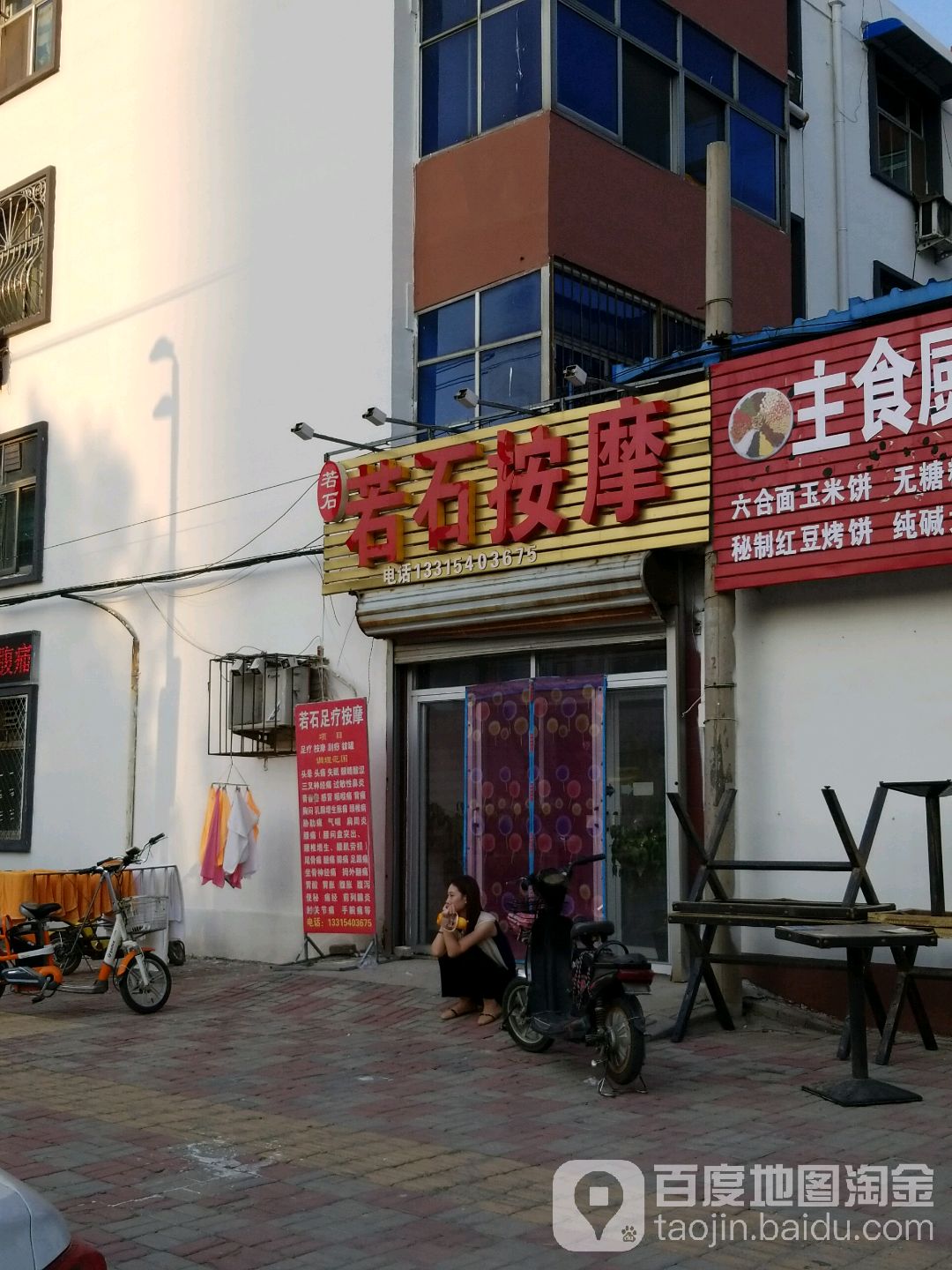 若石按摩店