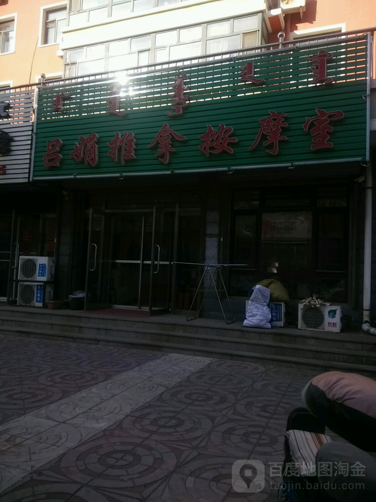 吕娟推拿按摩室(阳光新城小区店)