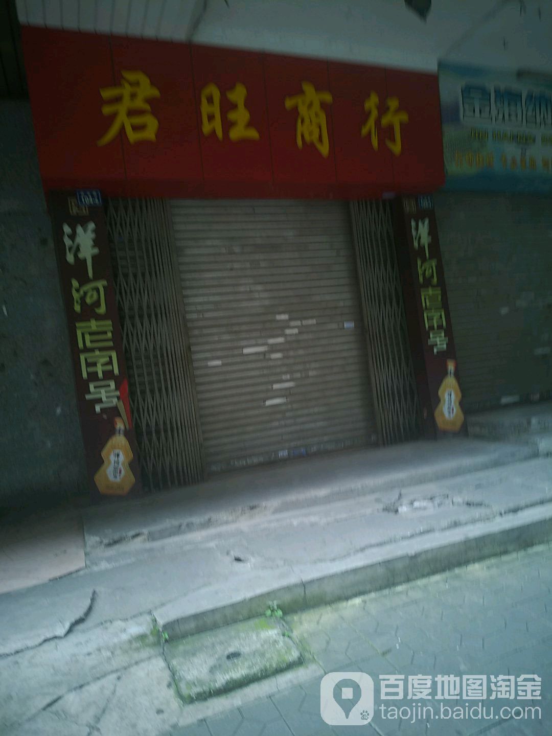 智君商行