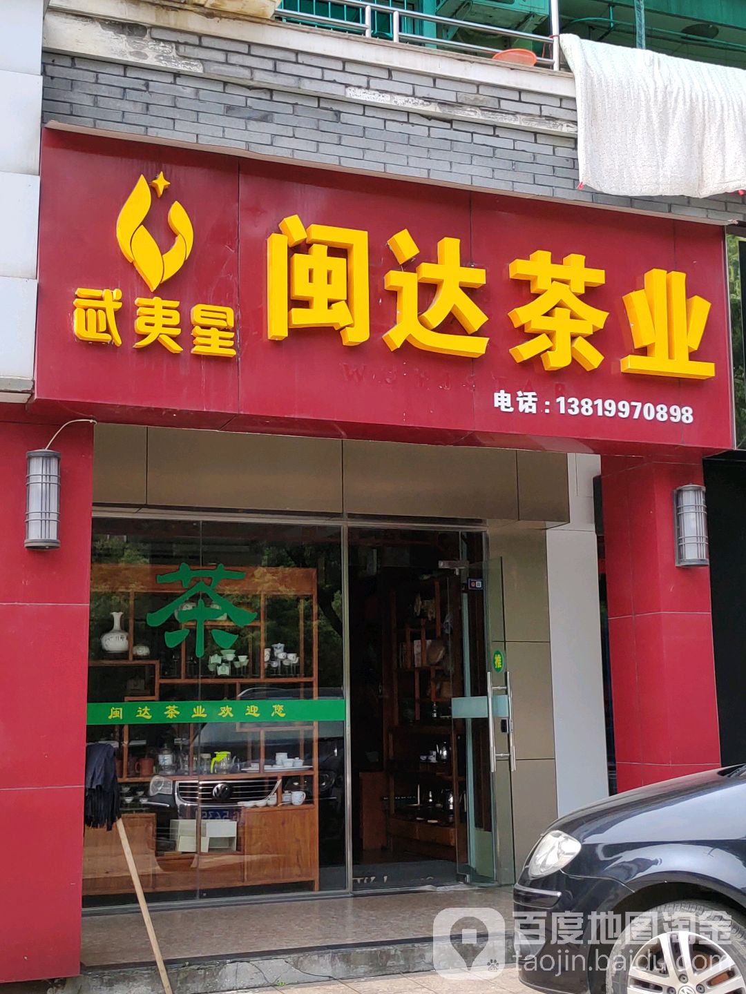闽达茶业