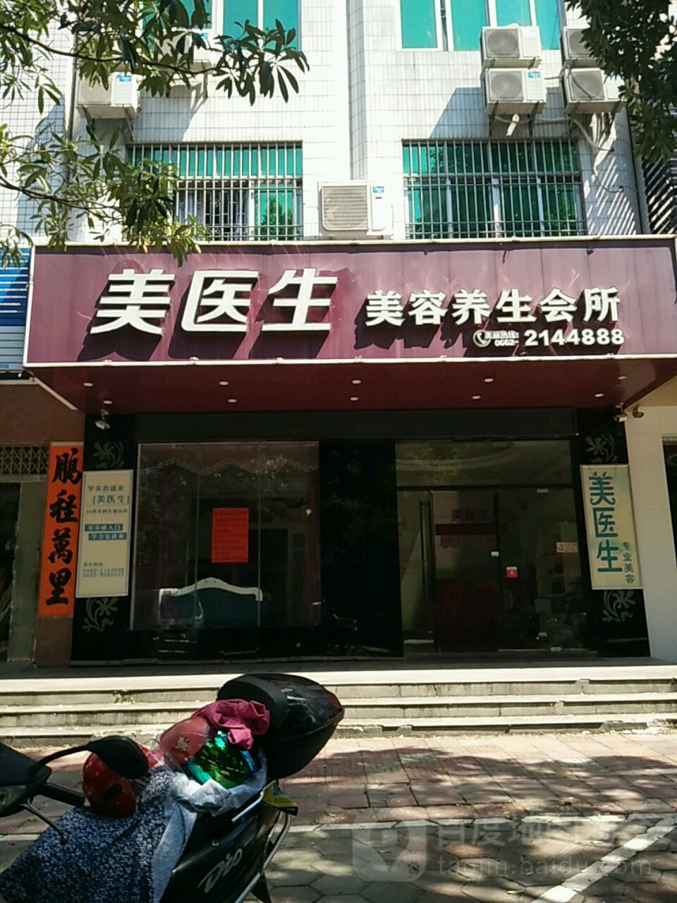美医生养生会所(体育路店)